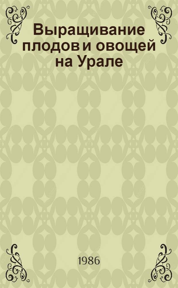 Выращивание плодов и овощей на Урале : Межвуз. сб. науч. тр