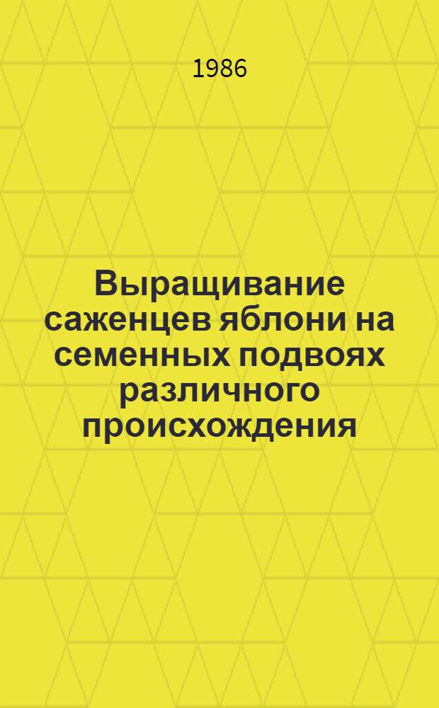 Выращивание саженцев яблони на семенных подвоях различного происхождения