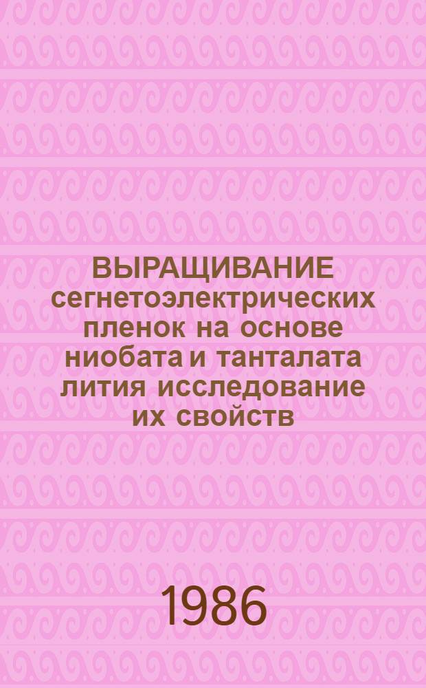 ВЫРАЩИВАНИЕ сегнетоэлектрических пленок на основе ниобата и танталата лития исследование их свойств