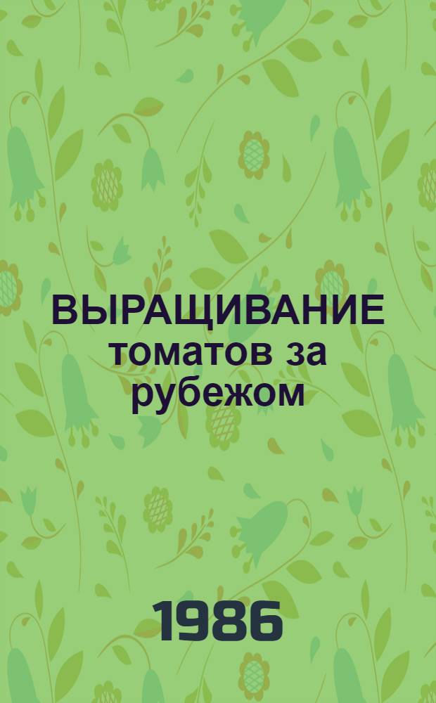 ВЫРАЩИВАНИЕ томатов за рубежом