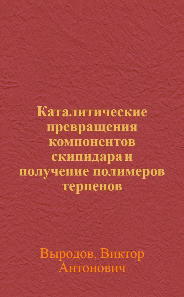 Каталитические превращения компонентов скипидара и получение полимеров терпенов