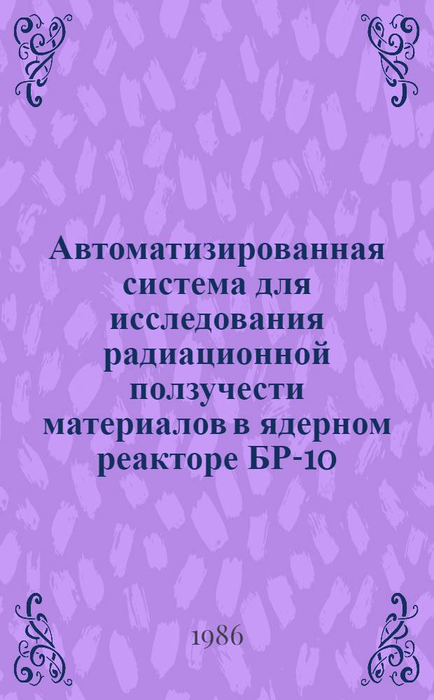 Автоматизированная система для исследования радиационной ползучести материалов в ядерном реакторе БР-10 : Многоканал. измеритель температуры