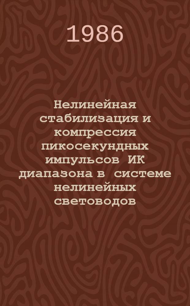 Нелинейная стабилизация и компрессия пикосекундных импульсов ИК диапазона в системе нелинейных световодов