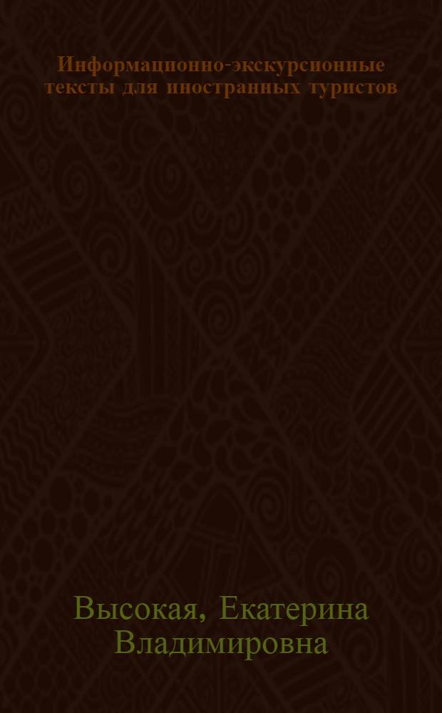 Информационно-экскурсионные тексты для иностранных туристов : (Типолог. особенности и пробл. оптимизации) : Автореф. дис. на соиск. учен. степ. к. филол. н