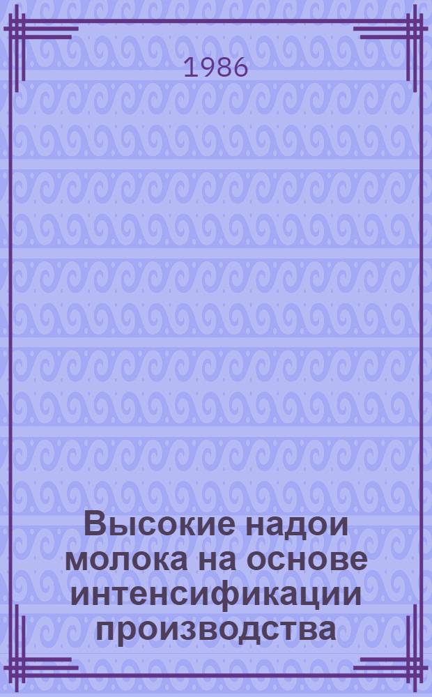 Высокие надои молока на основе интенсификации производства : Опыт эксперим. хоз-ва "Немчиновка" науч.-произв. об-ния "Подмосковье"
