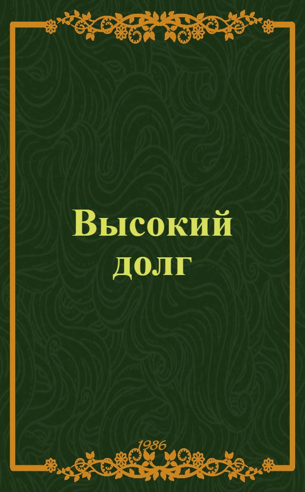 Высокий долг : Стихи