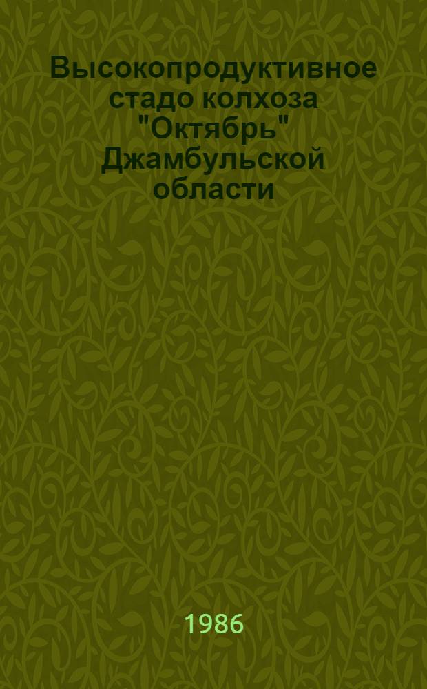Высокопродуктивное стадо колхоза "Октябрь" Джамбульской области