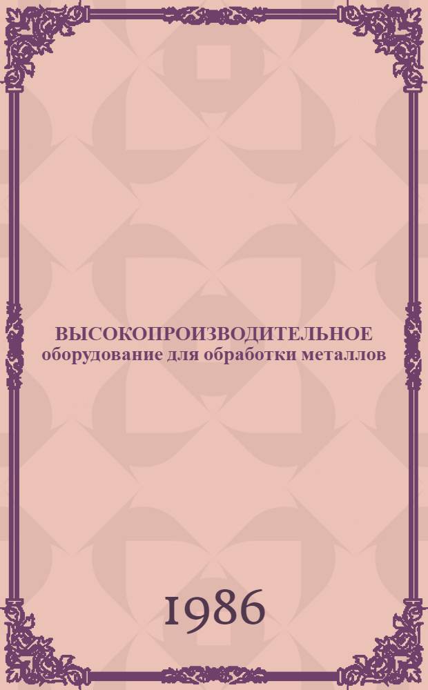 ВЫСОКОПРОИЗВОДИТЕЛЬНОЕ оборудование для обработки металлов : Зарубеж. опыт