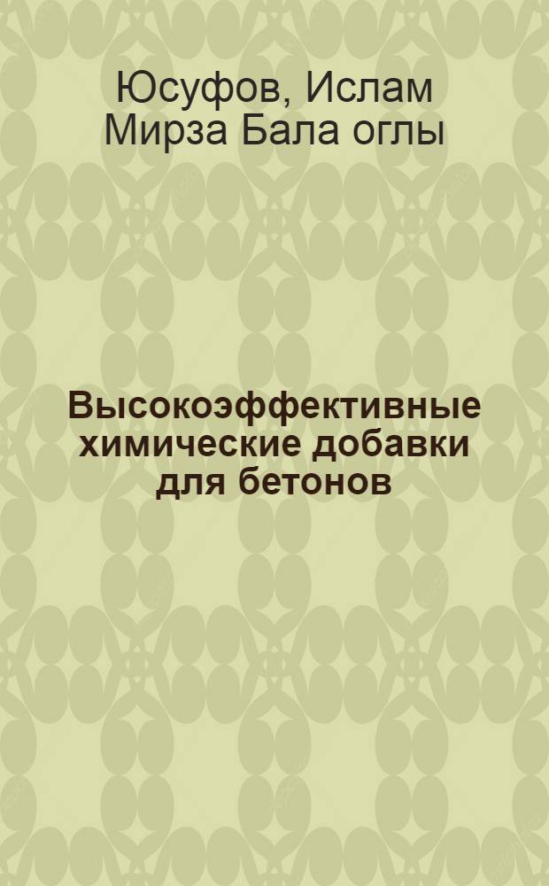 Высокоэффективные химические добавки для бетонов