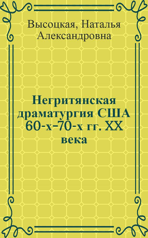 Негритянская драматургия США 60-х-70-х гг. XX века : (К пробл. конфликта) : Автореф. дис. на соиск. учен. степ. канд. филол. наук : (10.02.05)