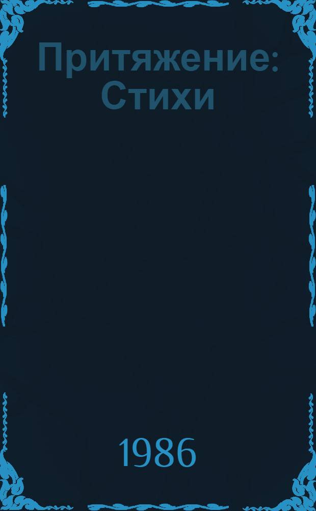 Притяжение : Стихи