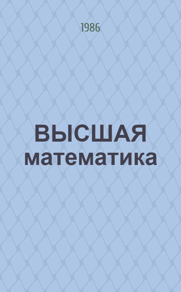ВЫСШАЯ математика : Метод. указания к проведению типовых расчетов по теме "Интегр. преобразования"