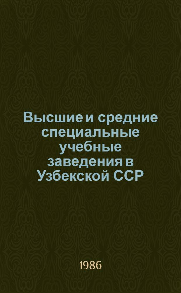 Высшие и средние специальные учебные заведения в Узбекской ССР : Стат. сб