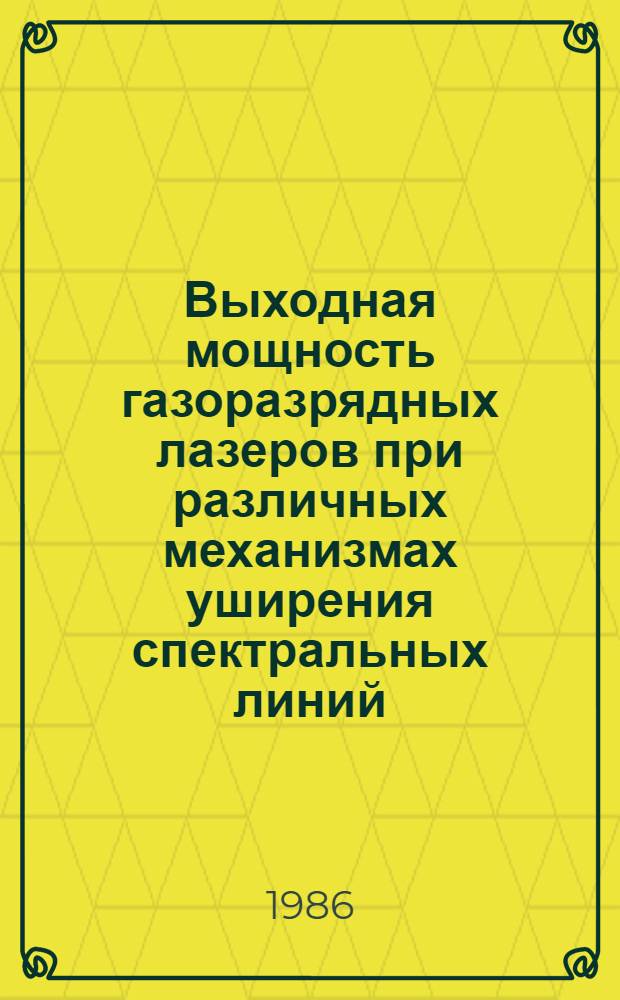 Выходная мощность газоразрядных лазеров при различных механизмах уширения спектральных линий