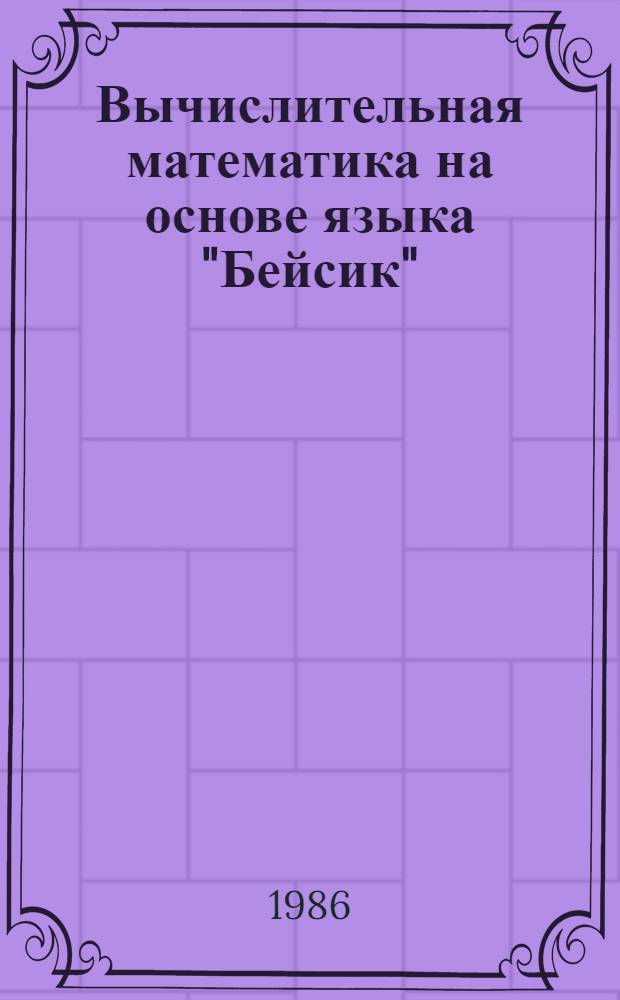 Вычислительная математика на основе языка "Бейсик" : Метод. указания