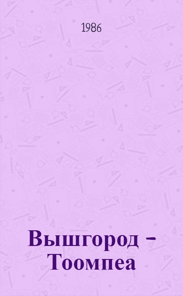 Вышгород - Тоомпеа : Сб. произведений современ. эст. сов. писателей : Переводы
