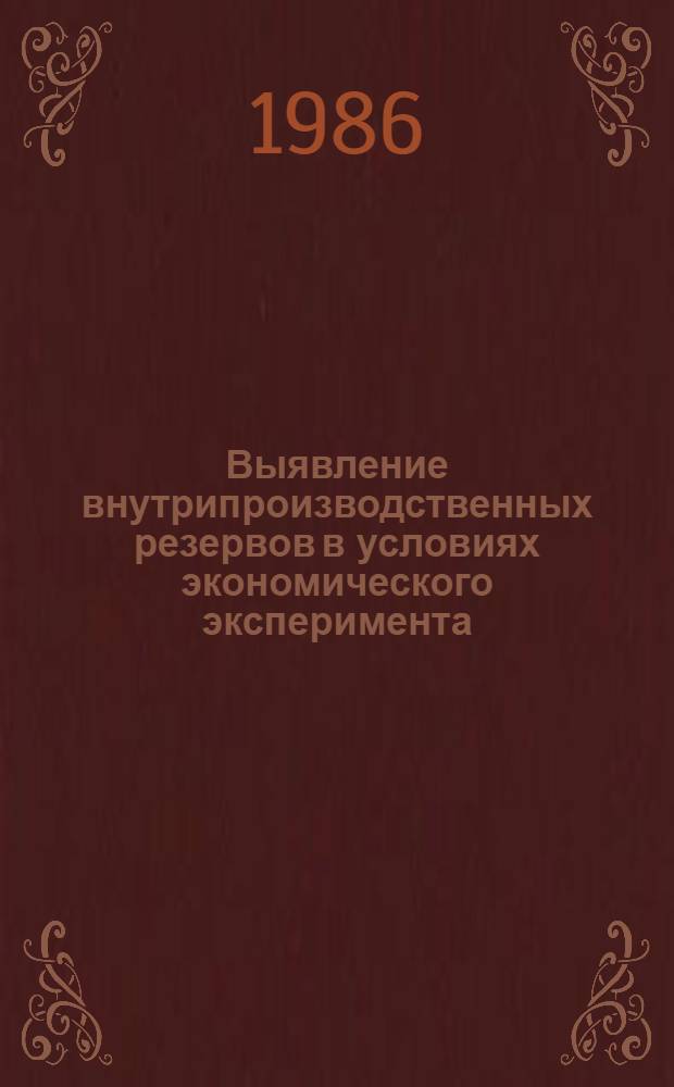 Выявление внутрипроизводственных резервов в условиях экономического эксперимента : Межвуз. темат. сб. науч. тр