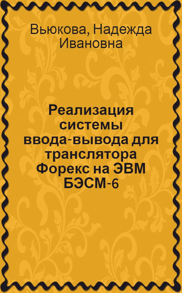Реализация системы ввода-вывода для транслятора Форекс на ЭВМ БЭСМ-6