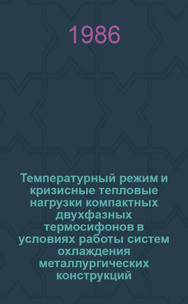Температурный режим и кризисные тепловые нагрузки компактных двухфазных термосифонов в условиях работы систем охлаждения металлургических конструкций : Автореф. дис. на соиск. учен. степ. канд. техн. наук : (05.14.04)