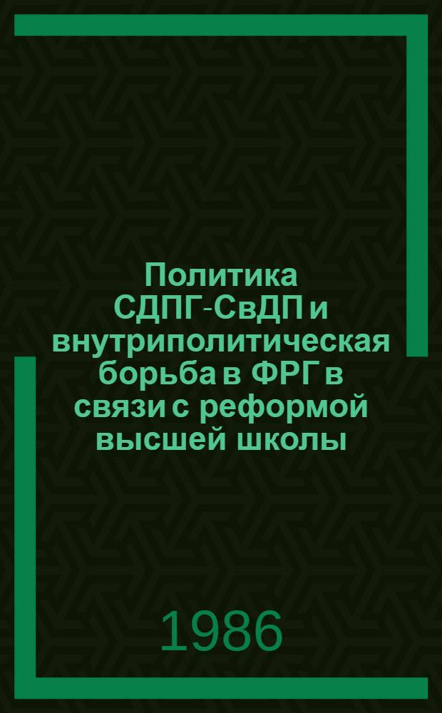 Политика СДПГ-СвДП и внутриполитическая борьба в ФРГ в связи с реформой высшей школы (1969-1982 гг.) : Автореф. дис. на соиск. учен. степ. канд. ист. наук : (07.00.03)