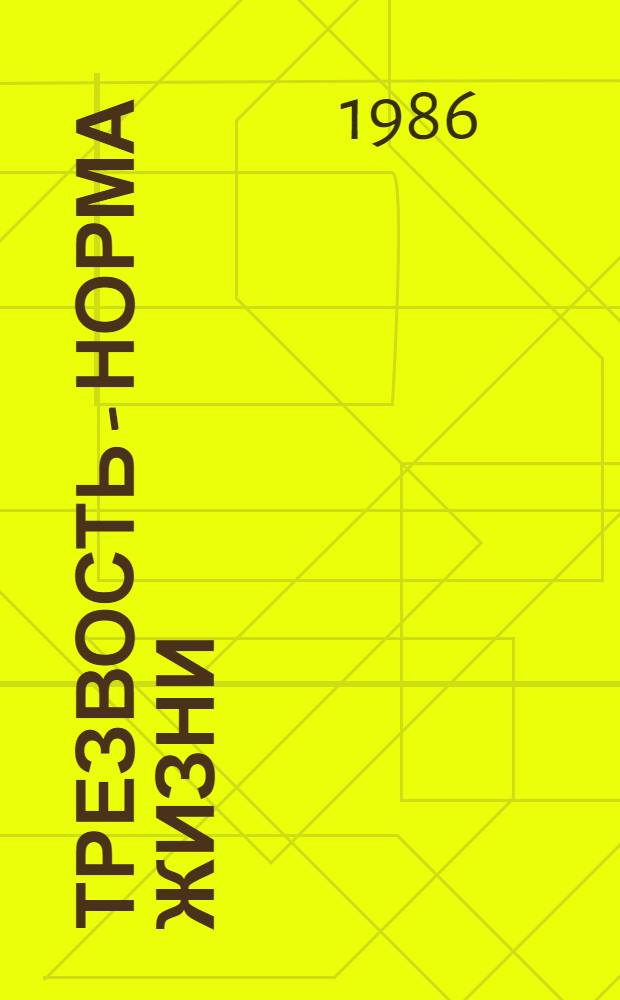 Трезвость - норма жизни