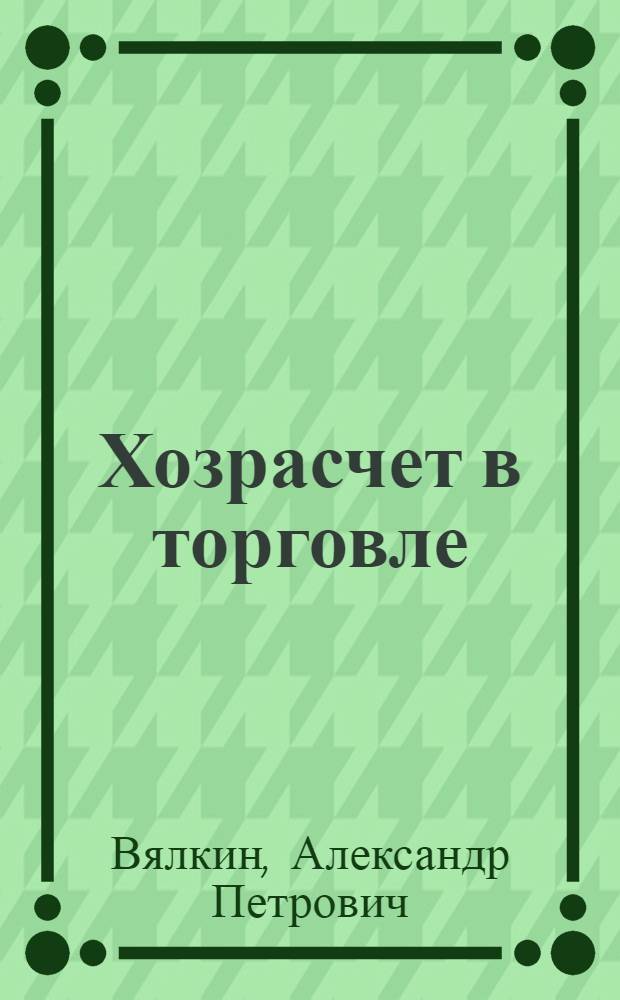 Хозрасчет в торговле