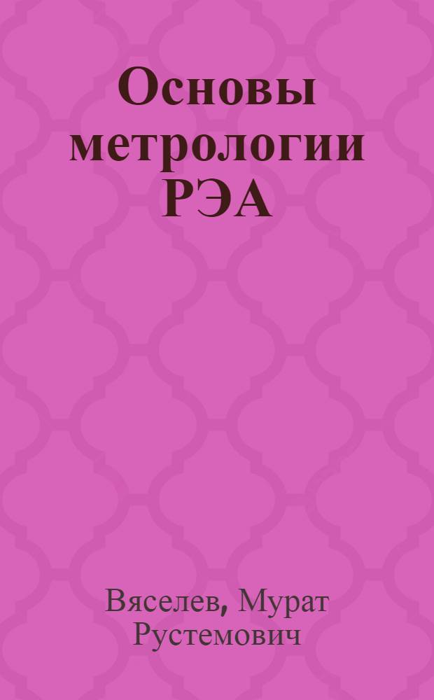 Основы метрологии РЭА : Учеб. пособие для студентов радиотехн. спец.