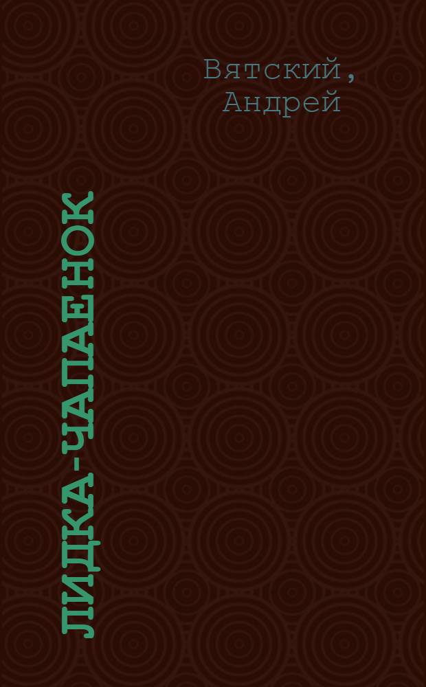 Лидка-чапаенок : Повесть : Для сред. и ст. шк. возраста