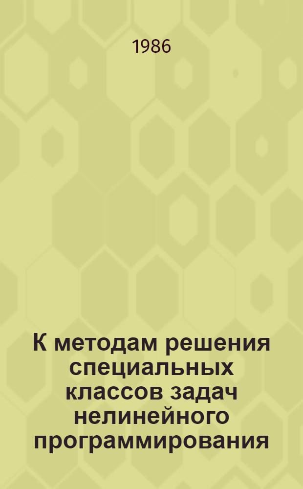 К методам решения специальных классов задач нелинейного программирования