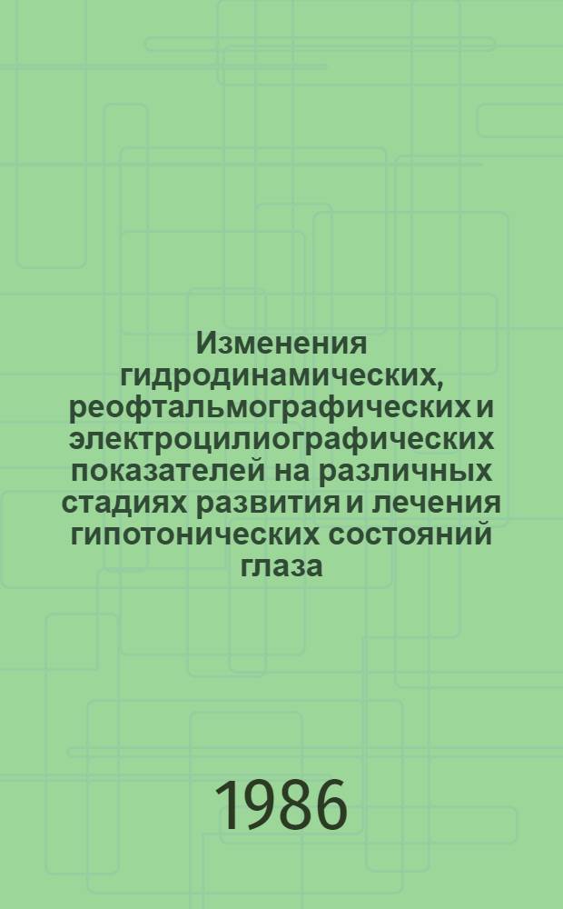 Изменения гидродинамических, реофтальмографических и электроцилиографических показателей на различных стадиях развития и лечения гипотонических состояний глаза : Автореф. дис. на соиск. учен. степ. канд. мед. наук : (14.00.08)