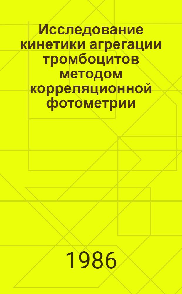 Исследование кинетики агрегации тромбоцитов методом корреляционной фотометрии : Автореф. дис. на соиск. учен. степ. к. б. н