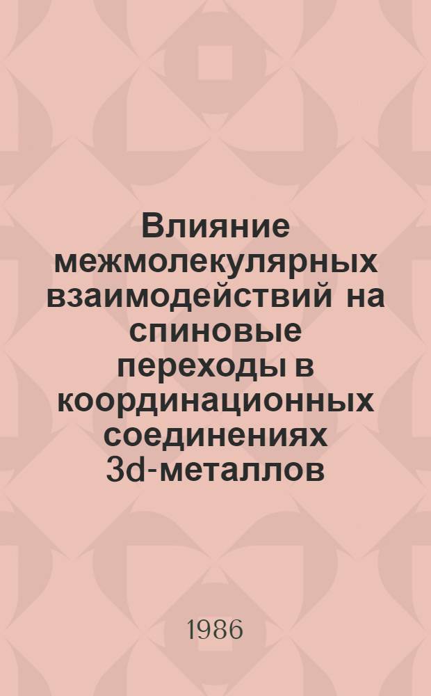 Влияние межмолекулярных взаимодействий на спиновые переходы в координационных соединениях 3d-металлов : Автореф. дис. на соиск. учен. степ. к. ф.-м. н