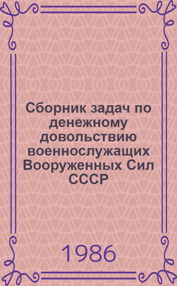 Сборник задач по денежному довольствию военнослужащих Вооруженных Сил СССР