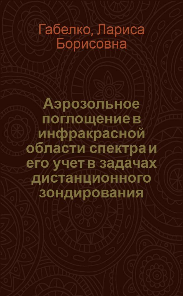 Аэрозольное поглощение в инфракрасной области спектра и его учет в задачах дистанционного зондирования : Автореф. дис. на соиск. учен. степ. канд. физ.-мат. наук : (01.04.01)