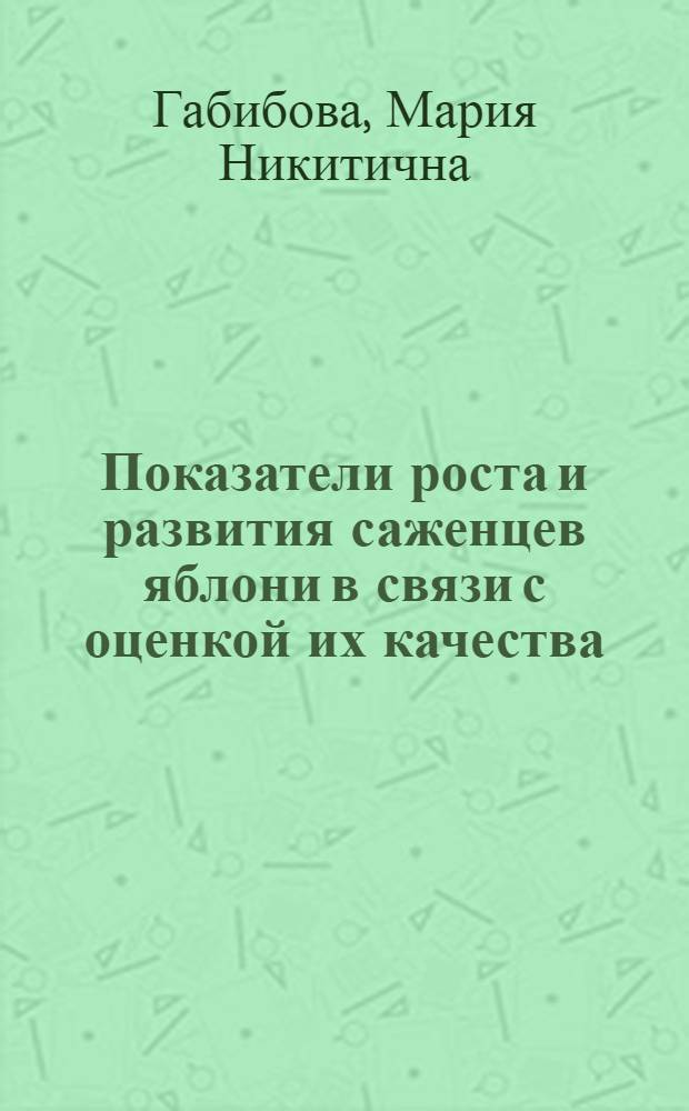 Показатели роста и развития саженцев яблони в связи с оценкой их качества : Автореф. дис. на соиск. учен. степ. канд. с.-х. наук : (06.01.07)