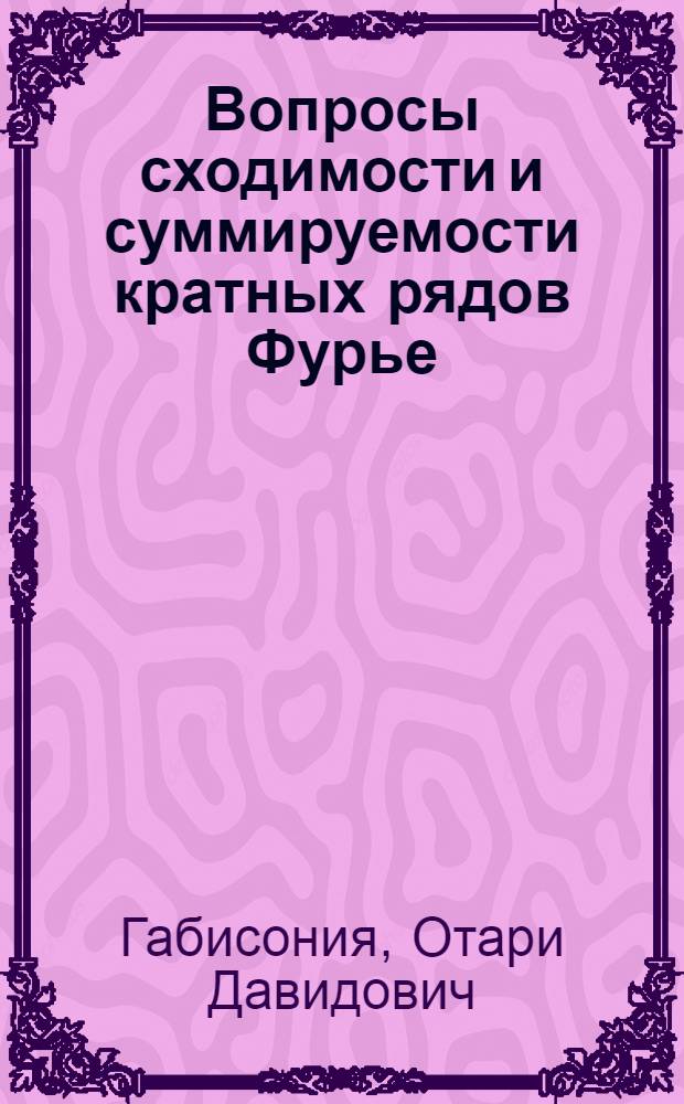 Вопросы сходимости и суммируемости кратных рядов Фурье : Автореф. дис. на соиск. учен. степ. д-ра физ.-мат. наук : (01.01.01)