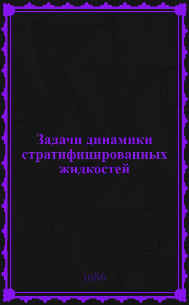 Задачи динамики стратифицированных жидкостей