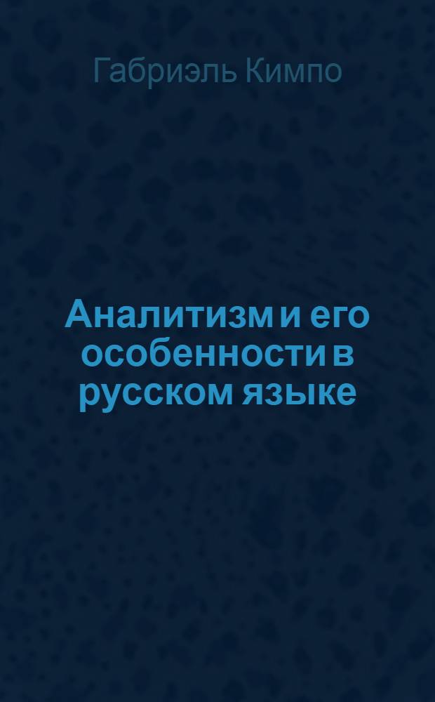 Аналитизм и его особенности в русском языке : (Системно-типол. аспект) : Автореф. дис. на соиск. учен. степ. канд. филол. наук : (10.02.20)
