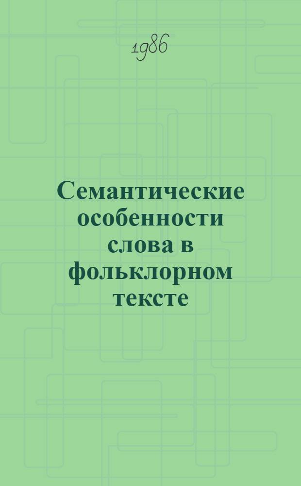 Семантические особенности слова в фольклорном тексте : (На материале якут. эпоса олонхо) : Автореф. дис. на соиск. учен. степ. канд. филол. наук : (10.02.19)
