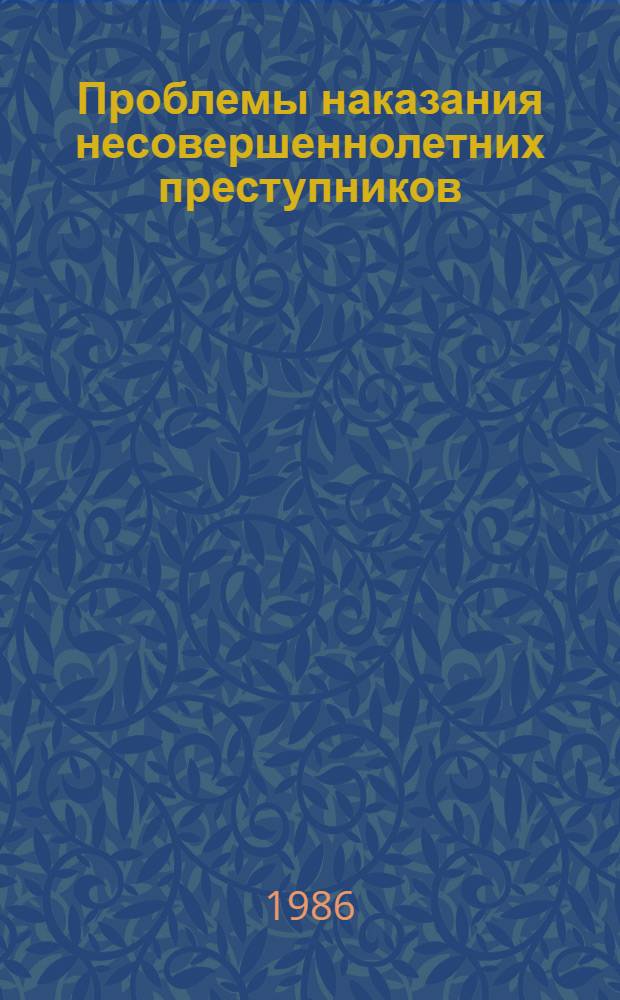 Проблемы наказания несовершеннолетних преступников