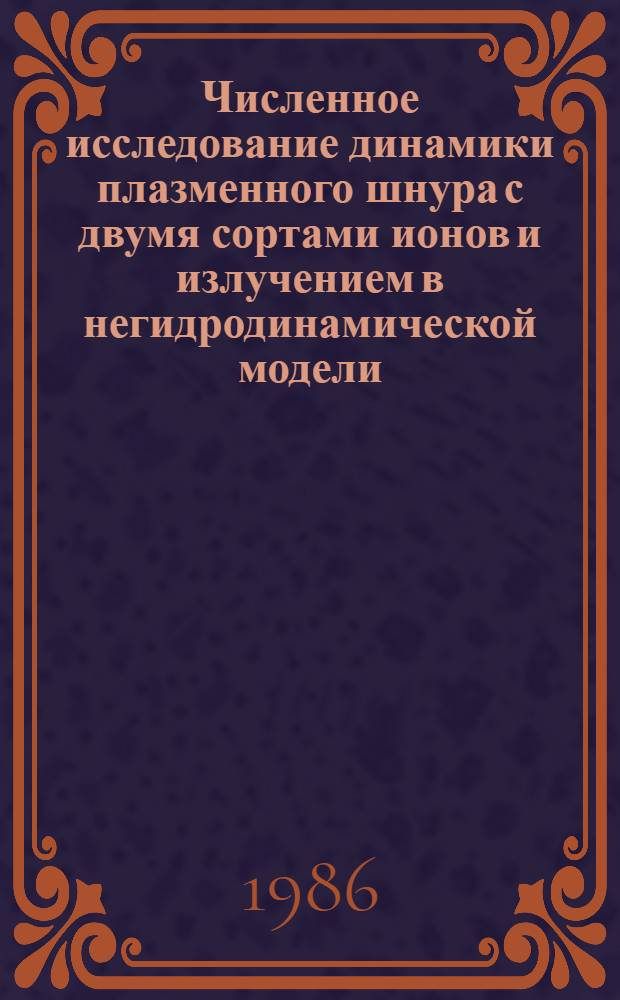 Численное исследование динамики плазменного шнура с двумя сортами ионов и излучением в негидродинамической модели
