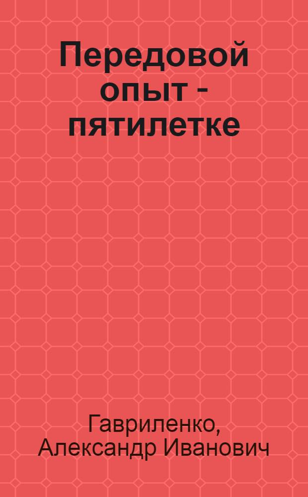 Передовой опыт - пятилетке