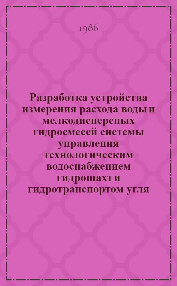 Разработка устройства измерения расхода воды и мелкодисперсных гидросмесей системы управления технологическим водоснабжением гидрошахт и гидротранспортом угля : Автореф. дис. на соиск. учен. степ. канд. техн. наук : (05.13.05)