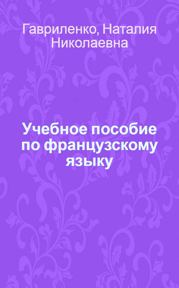 Учебное пособие по французскому языку : Для студентов I курса : Спец. "Физика"