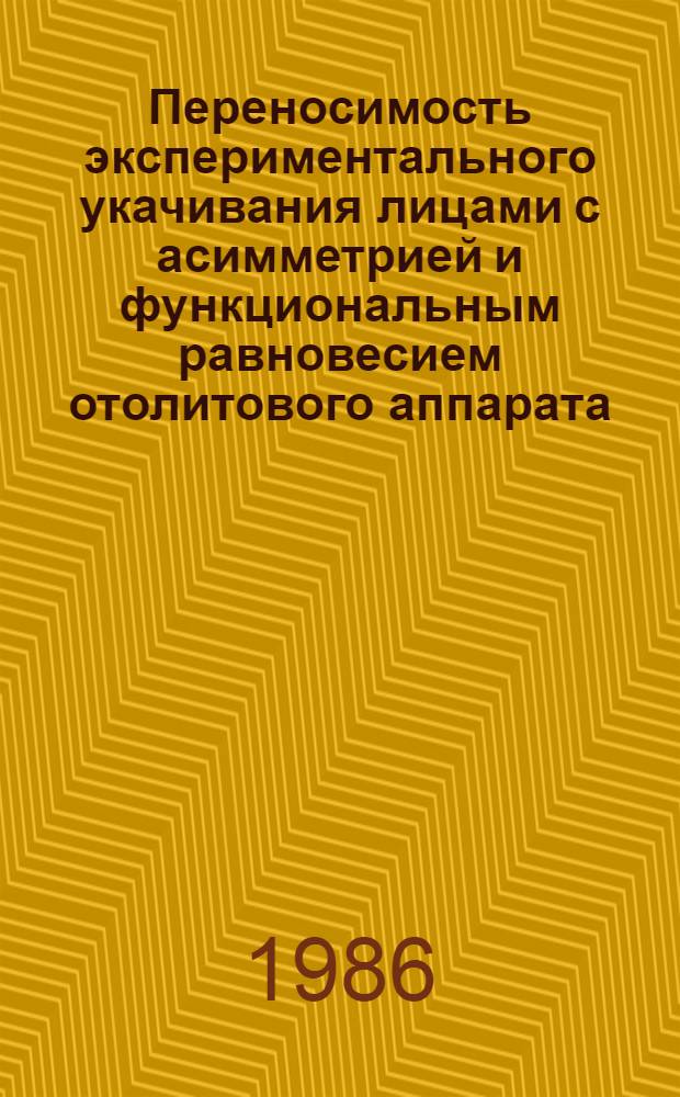 Переносимость экспериментального укачивания лицами с асимметрией и функциональным равновесием отолитового аппарата : Автореф. дис. на соиск. учен. степ. к. м. н