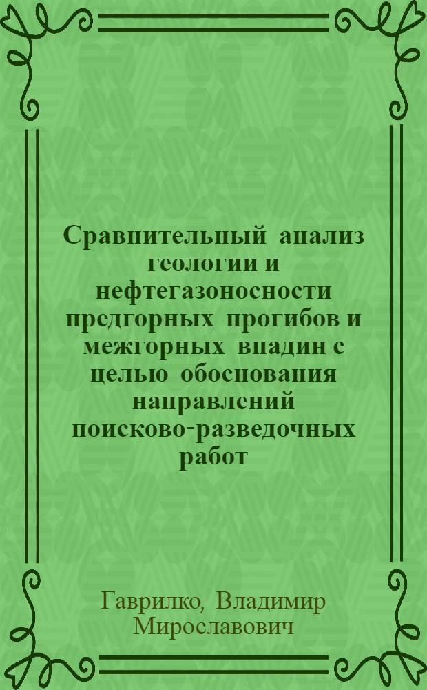 Сравнительный анализ геологии и нефтегазоносности предгорных прогибов и межгорных впадин с целью обоснования направлений поисково-разведочных работ : (На прим. северо-западной части Бильче-Волицкой зоны Предкарпатского прогиба и северо-восточной части Ферганской впадины) : Автореф. дис. на соиск. учен. степ. канд. геол.-минерал. наук : (04.00.17)