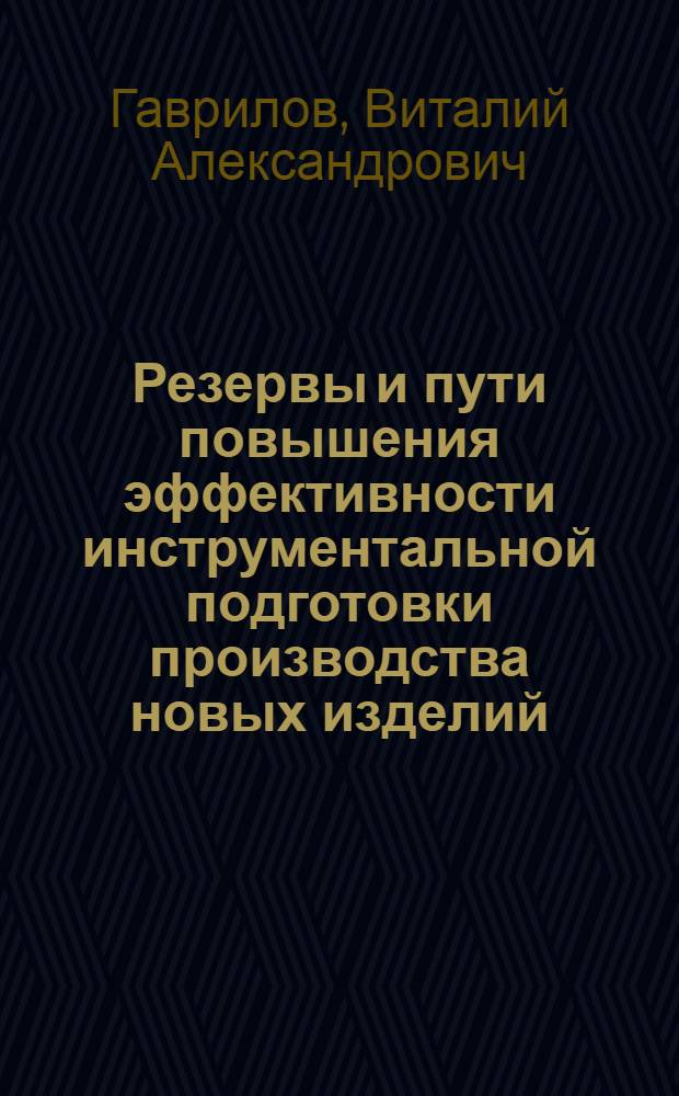 Резервы и пути повышения эффективности инструментальной подготовки производства новых изделий : Автореф. дис. на соиск. учен. степ. к. э. н
