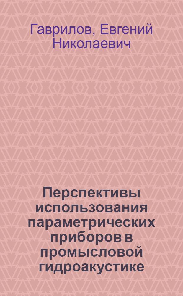Перспективы использования параметрических приборов в промысловой гидроакустике