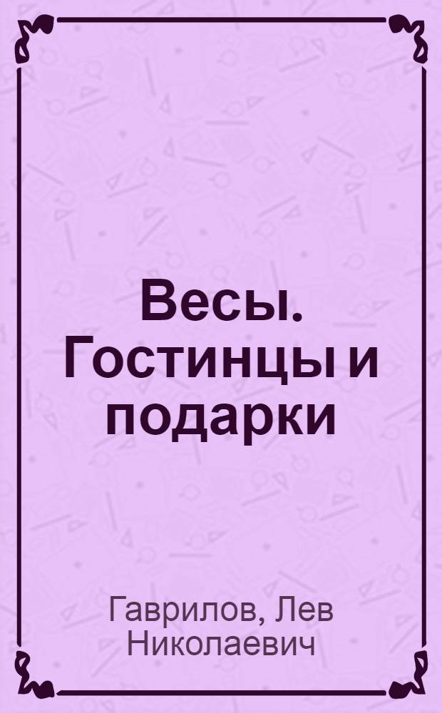 Весы. Гостинцы и подарки : Стихи. Эпиграммы. Сказки