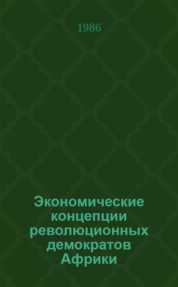 Экономические концепции революционных демократов Африки